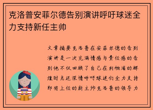 克洛普安菲尔德告别演讲呼吁球迷全力支持新任主帅