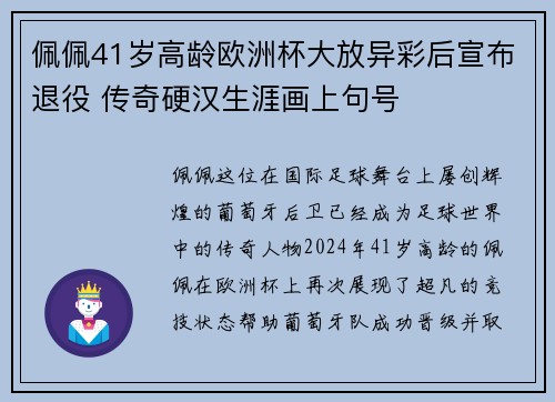 佩佩41岁高龄欧洲杯大放异彩后宣布退役 传奇硬汉生涯画上句号 佩佩41岁高龄欧洲杯大放异彩后宣布退役 传奇硬汉生涯画上句号