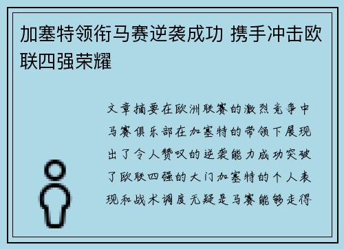 加塞特领衔马赛逆袭成功 携手冲击欧联四强荣耀 加塞特领衔马赛逆袭成功 携手冲击欧联四强荣耀