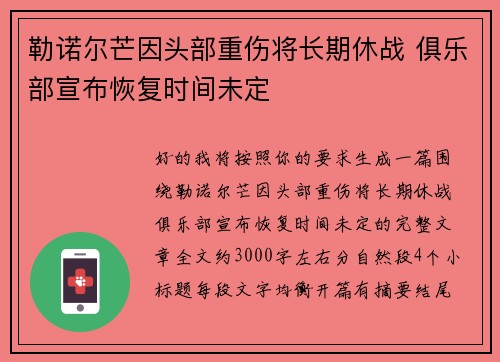 勒诺尔芒因头部重伤将长期休战 俱乐部宣布恢复时间未定 勒诺尔芒因头部重伤将长期休战 俱乐部宣布恢复时间未定