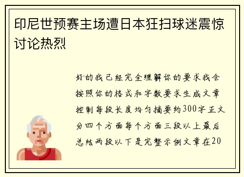 印尼世预赛主场遭日本狂扫球迷震惊讨论热烈