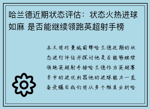 哈兰德近期状态评估：状态火热进球如麻 是否能继续领跑英超射手榜