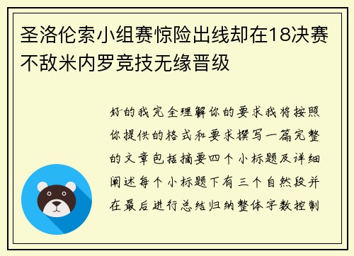 圣洛伦索小组赛惊险出线却在18决赛不敌米内罗竞技无缘晋级