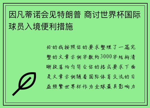 因凡蒂诺会见特朗普 商讨世界杯国际球员入境便利措施