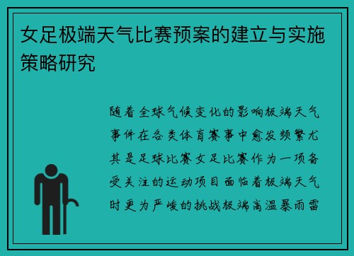 女足极端天气比赛预案的建立与实施策略研究 女足极端天气比赛预案的建立与实施策略研究