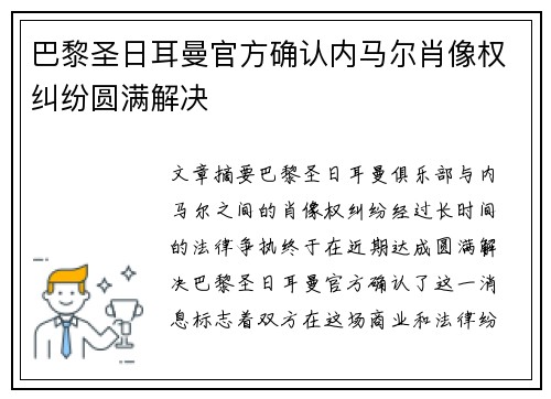 巴黎圣日耳曼官方确认内马尔肖像权纠纷圆满解决