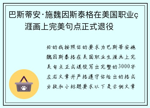 巴斯蒂安·施魏因斯泰格在美国职业生涯画上完美句点正式退役 巴斯蒂安·施魏因斯泰格在美国职业生涯画上完美句点正式退役