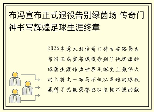 布冯宣布正式退役告别绿茵场 传奇门神书写辉煌足球生涯终章 布冯宣布正式退役告别绿茵场 传奇门神书写辉煌足球生涯终章