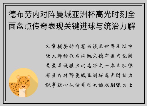 德布劳内对阵曼城亚洲杯高光时刻全面盘点传奇表现关键进球与统治力解析