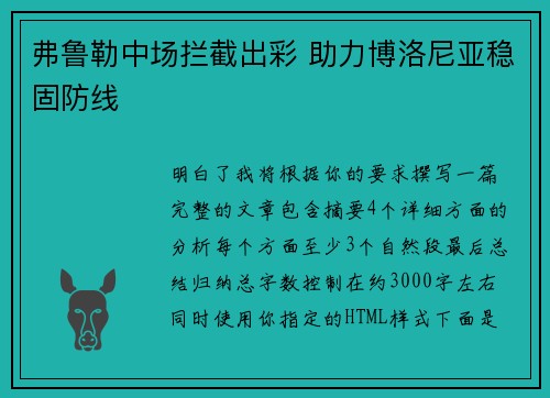 弗鲁勒中场拦截出彩 助力博洛尼亚稳固防线