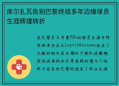 库尔扎瓦告别巴黎终结多年边缘球员生涯辉煌转折 库尔扎瓦告别巴黎终结多年边缘球员生涯辉煌转折