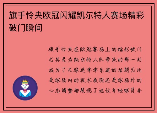 旗手怜央欧冠闪耀凯尔特人赛场精彩破门瞬间