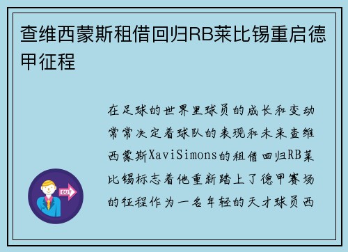 查维西蒙斯租借回归RB莱比锡重启德甲征程