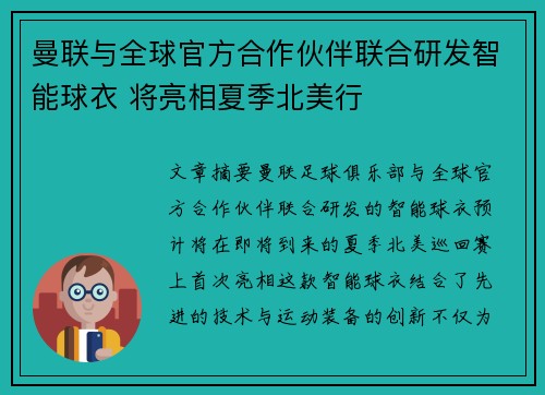 曼联与全球官方合作伙伴联合研发智能球衣 将亮相夏季北美行