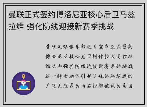 曼联正式签约博洛尼亚核心后卫马兹拉维 强化防线迎接新赛季挑战
