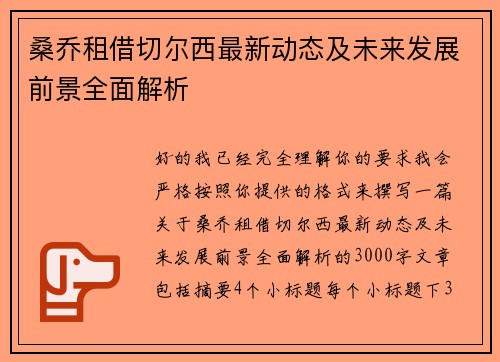 桑乔租借切尔西最新动态及未来发展前景全面解析