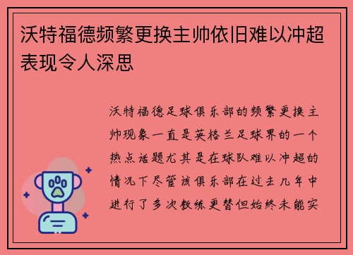 沃特福德频繁更换主帅依旧难以冲超表现令人深思 沃特福德频繁更换主帅依旧难以冲超表现令人深思