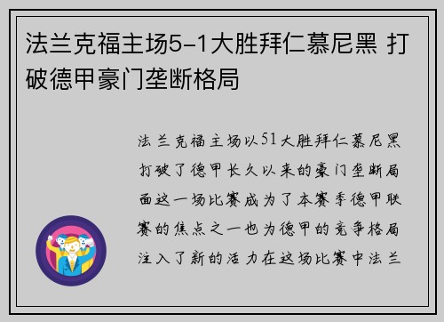 法兰克福主场5-1大胜拜仁慕尼黑 打破德甲豪门垄断格局