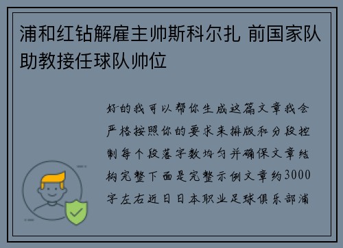 浦和红钻解雇主帅斯科尔扎 前国家队助教接任球队帅位