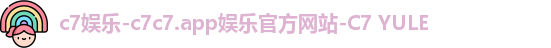 c7娱乐